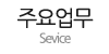 주요업무