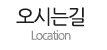 오시는길