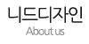 니드디자인
