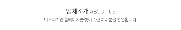 니드디자인_메인문구_내용