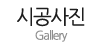 시공사진
