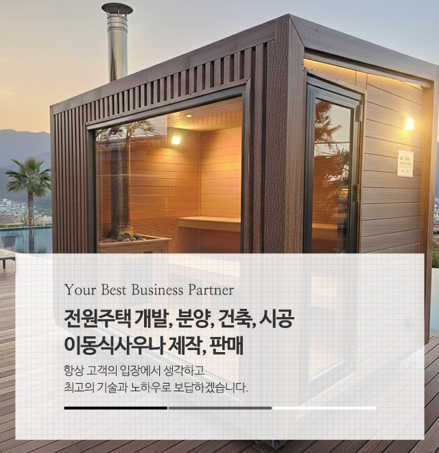 20260202110445_ixLXe8Mv.jpg_carousel_여주 전원주택건축시공 이동식사우나제작판매 전문업체 니드디자인_여주,전원주택건축시공,이동식사우나제작판매,전문업체,전원주택,건축,시공,개발,설계,분양,매매,전문업체,니드디자인