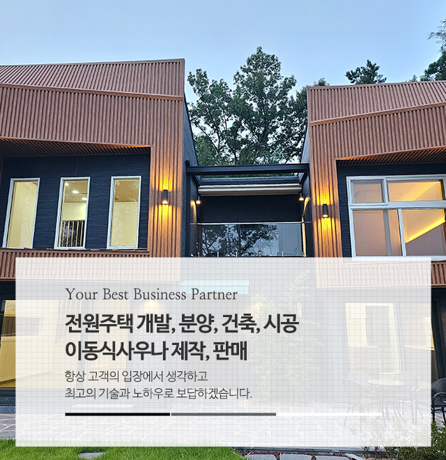 20260202110445_tmqTMweg.jpg_carousel_여주 전원주택건축시공 이동식사우나제작판매 전문업체 니드디자인_여주,전원주택건축시공,이동식사우나제작판매,전문업체,전원주택,건축,시공,개발,설계,분양,매매,전문업체,니드디자인